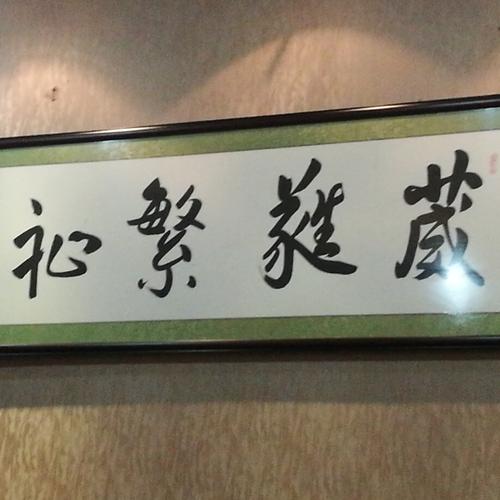 152****3733 照片中的四个字右起为: 葳蕤繁祉wēiruí fánzhǐ 希望