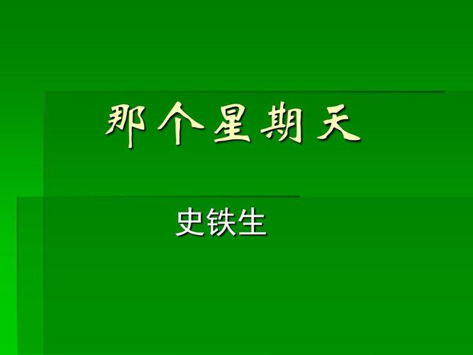 那个星期天ppt课件