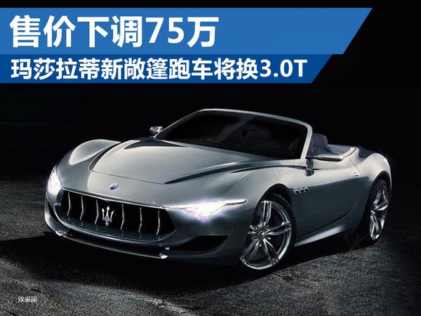 全新玛莎拉蒂敞篷车搭3.0t引擎 售价下调75万