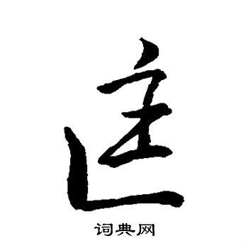 匡字行书写法_匡行书怎么写好看_匡书法图片_词典网