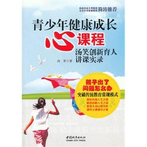 青少年健康成长心课程 汤笑 9787507428117 中国城市出版社