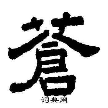 苍字隶书写法_苍隶书怎么写好看_苍书法图片_词典网