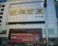 烟台地图 烟台市百货商场 振华商厦  地址:烟台芝罘区 西大街8号