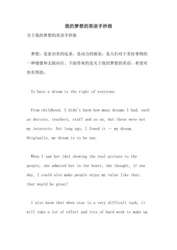 我的梦想的英语手抄报