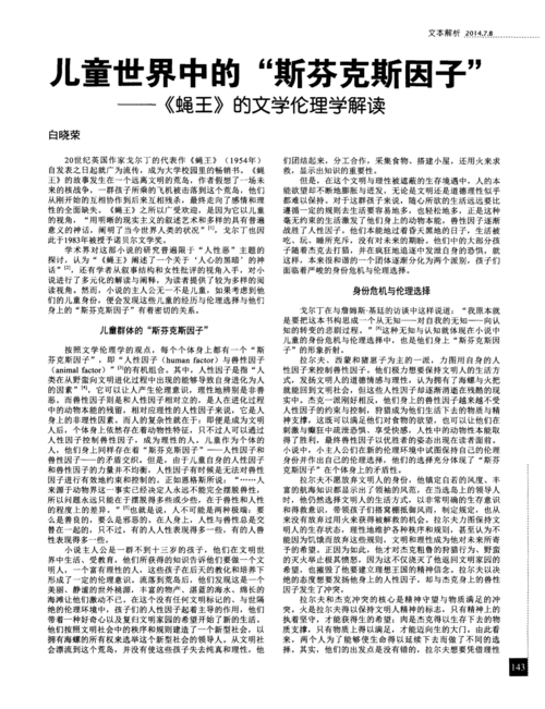 儿童世界中的"斯芬克斯因子"——《蝇王》的文学伦理学解读
