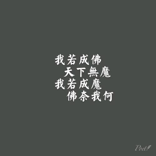 我若成佛 天下无魔 我若成魔 佛奈我何| 字素|橡皮章素材吧转|侵删