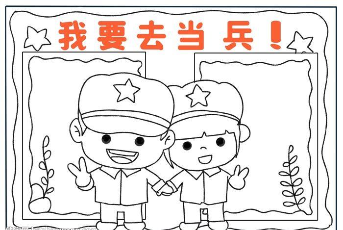我要去当兵手抄报
