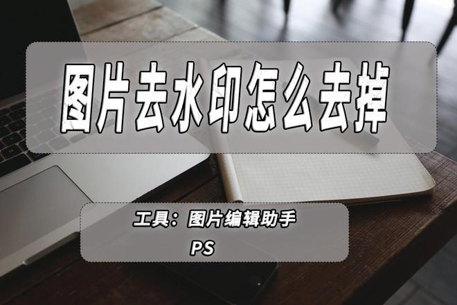 图片去水印怎么去掉去水印方法全汇总包你学会