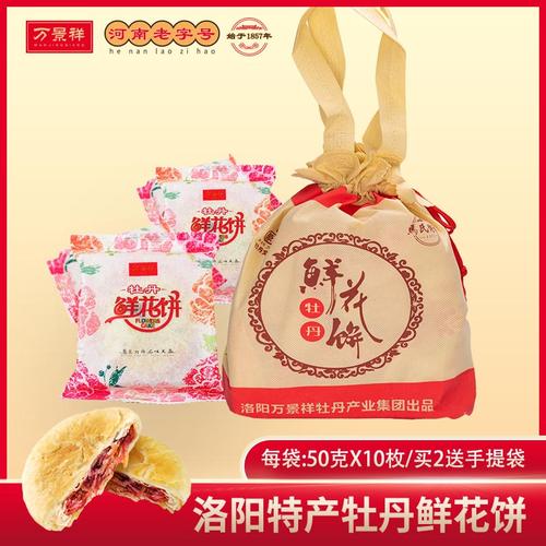万景祥牡丹花鲜花饼 河南洛阳特产伴手礼 食品小吃零食早餐饼糕点