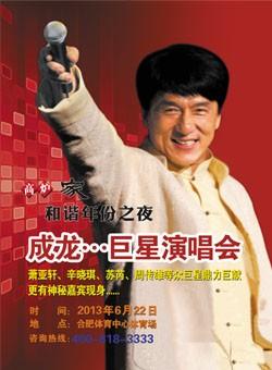 成龙现身合肥举办演唱会 众多两岸三地明星齐闪耀