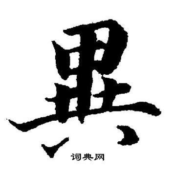 异楷书书法字典