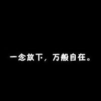 表示释怀和放下图片大全_微信头像图片大全