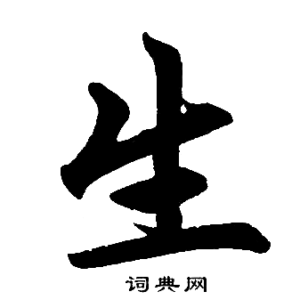 生字楷书写法_生楷书怎么写好看_生书法图片_词典网