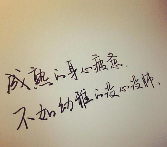 成熟的身心疲惫,不如幼稚的没心没肺.