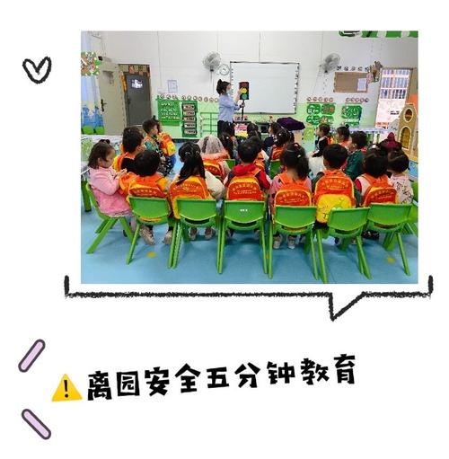 离园安全五分钟教育