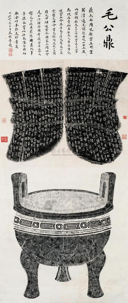 0361 西周 毛公鼎拓片