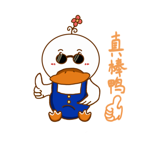 你可真棒表情包图片