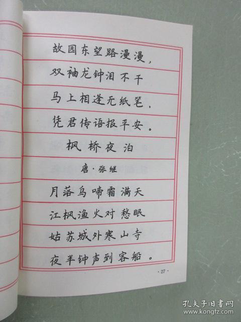 绝妙好诗词钢笔字帖