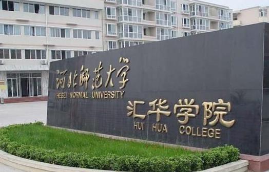 河北师范大学汇华学院_中国美丽大学校门