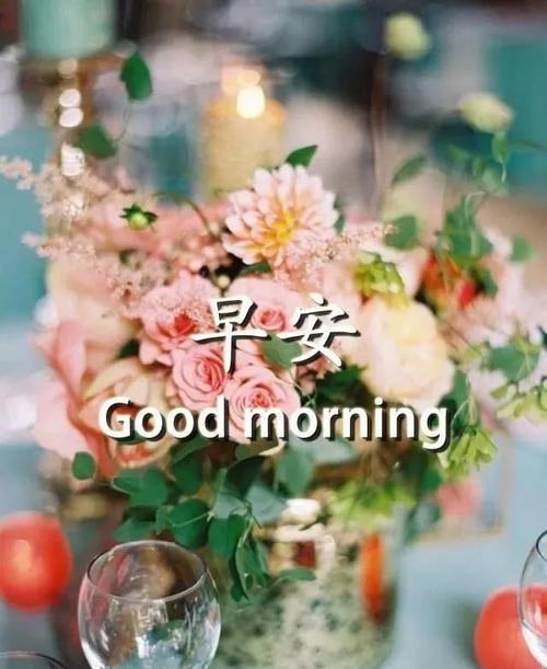 早安正能量激励自己的句子,早上好暖心问候语祝福图片