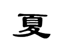 夏,字的甲骨文,金文,小篆,隶书,楷书的演变过程
