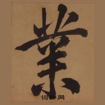业书法字典