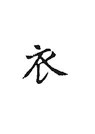 衣[ai,字体大全]