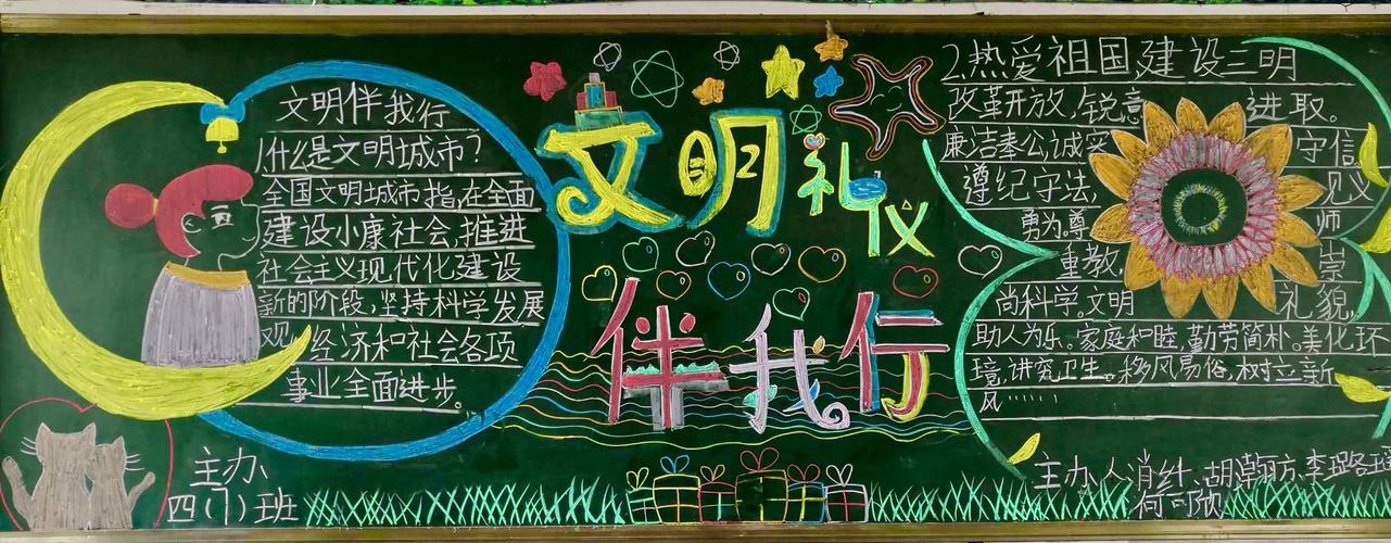 写美篇  本次"文明礼仪伴我行"主题黑板报活动的开展,让学生们再一次