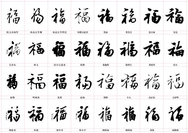 免费下载 名家 书法福字集锦