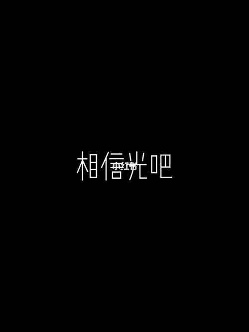 再一次,相信光吧_正太音_影视_影视娱乐其他