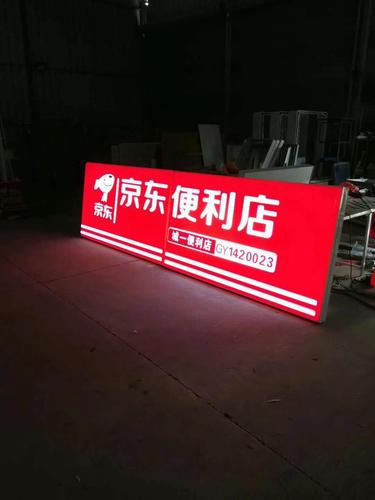 灯箱广告牌-京东