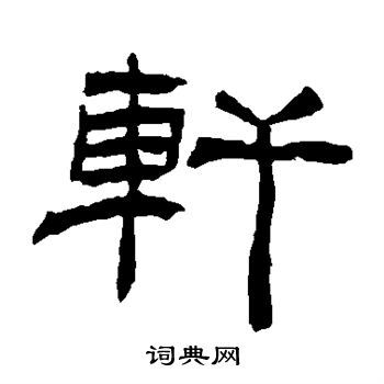 轩的隶书书法图片(7种)