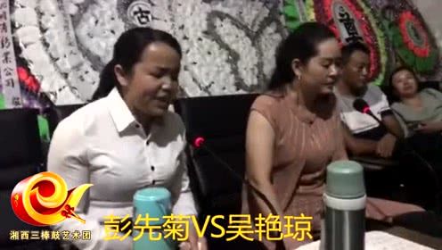 彭先菊vs吴艳琼三棒鼓第一集
