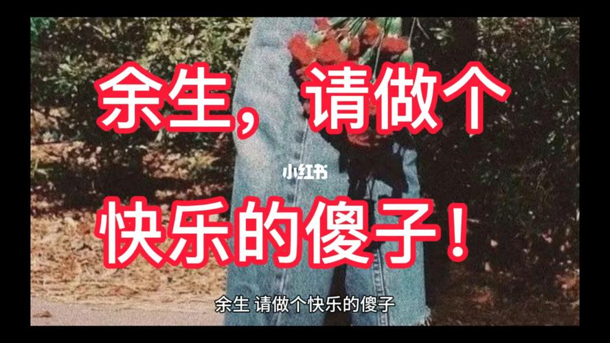 余生,请做个快乐的傻子_人生感悟_人生智慧_情感_励志