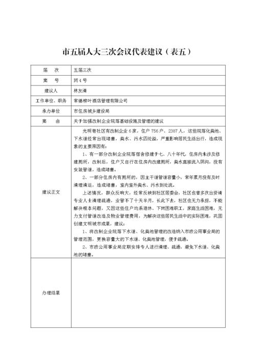五届人大三次会议代表建议表五doc24页