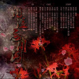 泪泣忘川河–上期