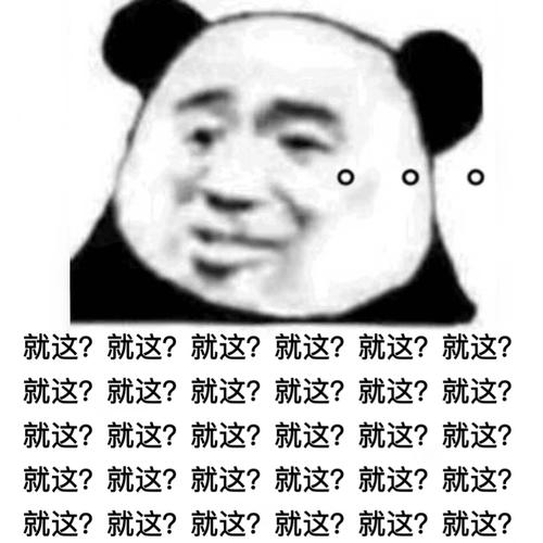 就这?(熊猫头无语表情包) - 近期斗图表情包精选-2019