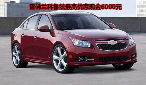 雪佛兰克鲁斯汽车; 克鲁斯汽车_克鲁斯汽车图片 雪佛兰克鲁斯汽车1