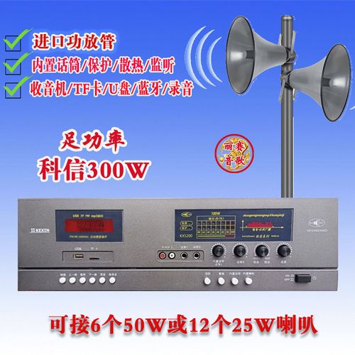 科信300w扩音机大功率农村广播婚庆高音喇叭学校工厂