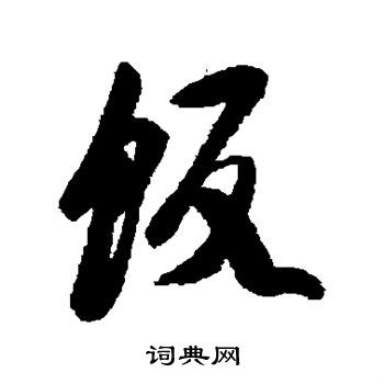 饭字行书写法_饭行书怎么写好看_饭书法图片_词典网