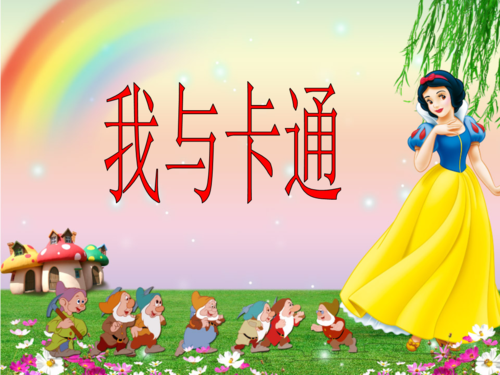 二年级美术课件_我和卡通.ppt