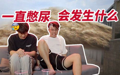 不要尿挑战夏日憋尿大挑战全程高能小心慎入