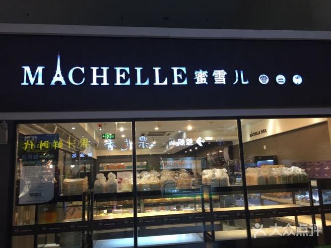 艾尼.蜜雪儿(西善桥二店)图片 - 第1张