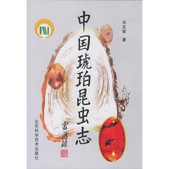 中国琥珀昆虫志