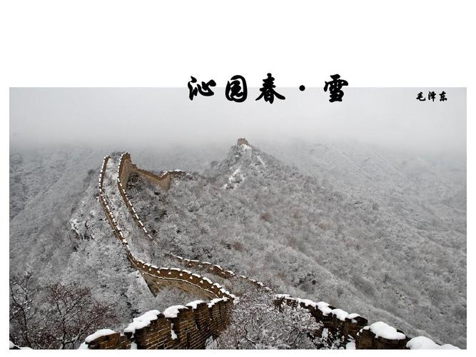 《沁园春 雪》教学课件(含朗读)ppt