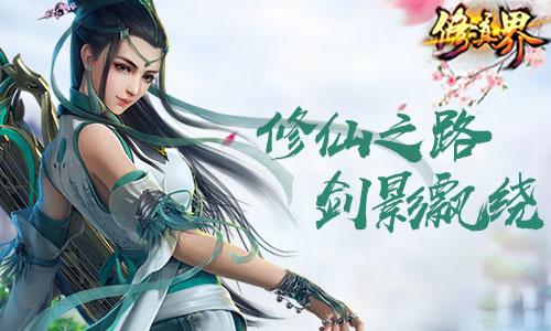 真实pk我去玩《修真界》今日全平台首发