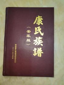 康氏族谱(安乐版)