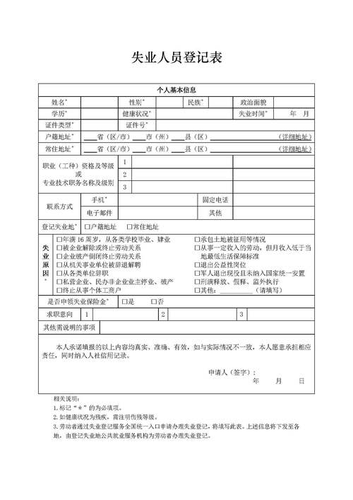 失业人员登记表