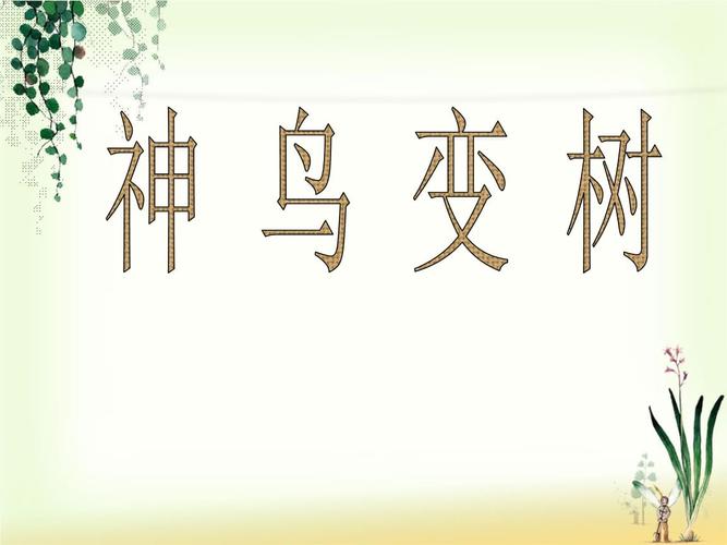 二年级上册美术课件第15课神鸟变树湘美220.ppt 20页
