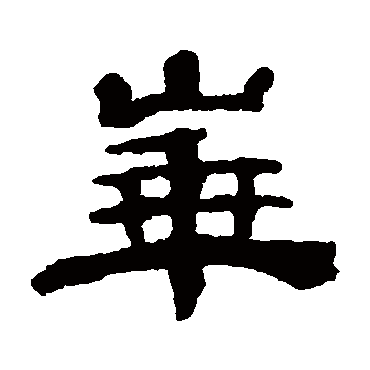 华_华字怎么写好看_华的写法_书法字典_大圈网